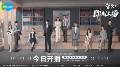 即刻上场 （2025）WEB-4K 杜比视界版本 第20集