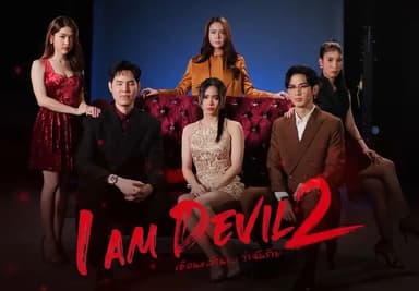 我是恶魔 第二季 เตือนแล้วนะ... ว่าฉันร้าย 2 (2025)【更新至04集】【1080p】【泰语中字】【泰剧】
