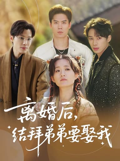 离婚后，结拜弟弟要娶我&离婚后结拜弟弟要娶我（70集）陶加金
