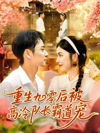 重生九零后被高冷队长霸道宠 (95集) 邵迪&卢艺煊 | 短剧