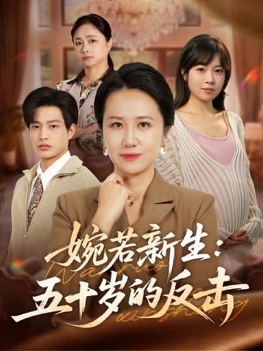 婉若新生五十岁的反击（41集）周婷＆朱凯杰|短剧