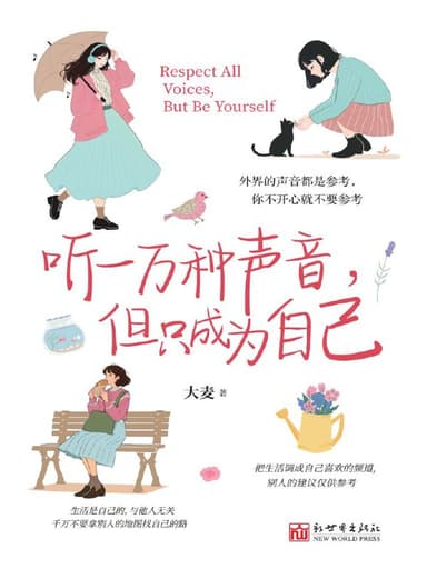 听一万种声音，但只成为自己 [成功励志]
