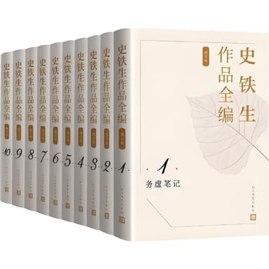 《史铁生作品全编 (增订版) 》[全十册]