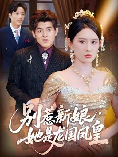 别惹新娘她是龙国凤皇 (72集) 西米露&黄斯琪 | 短剧