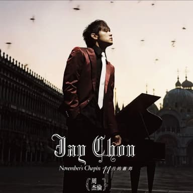 周杰伦 - 2005年SACD系列 - 十一月的肖邦 DSD DSF