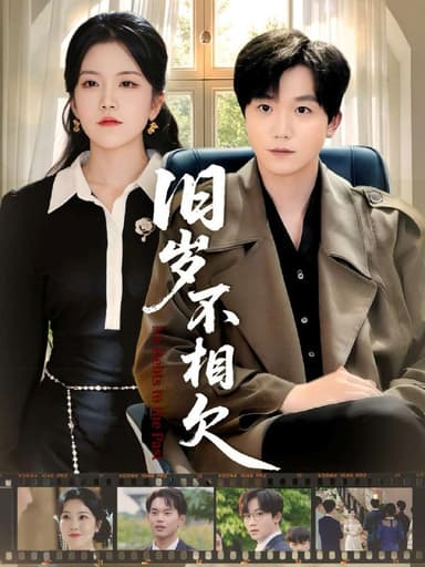 旧岁不相见（75集）李憬琛＆邱彤