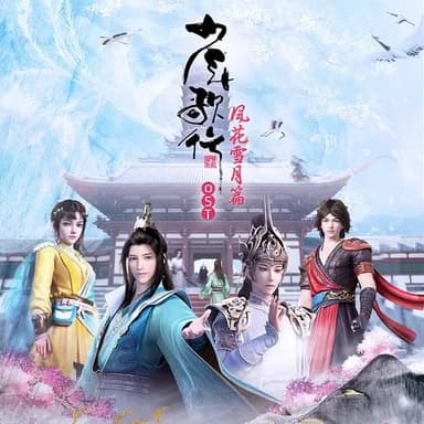 【动漫】少年歌行 风花雪月篇 (2021)