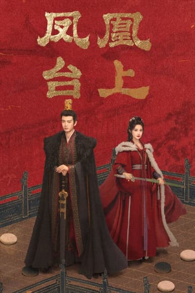 凤凰台上 (2025) [WEB-4K] [国语中字] [更至20集]