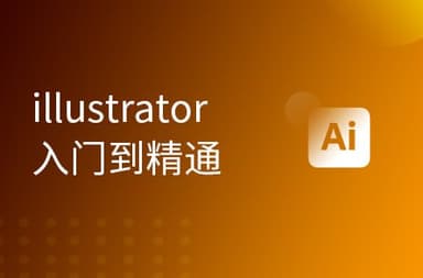【黑马程序员】UI基础教程Illustrator视频教程，设计软件入门到精通 - 带源码课件