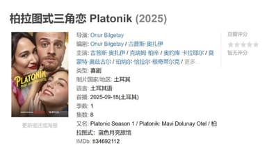 柏拉图式三角恋 Platonik (2025)