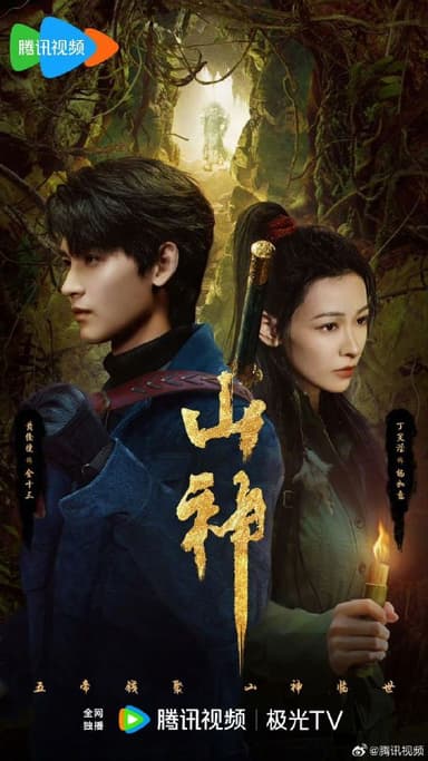 山神异闻录（2025）【4K 更新21】【国语中字】