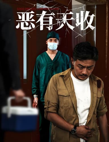 恶有天收 (60集) 杨桃&孙瑶 | 短剧