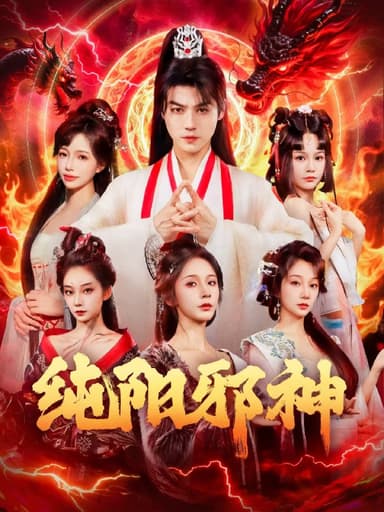 纯阳邪神（76集）都钊&丁晓|短剧