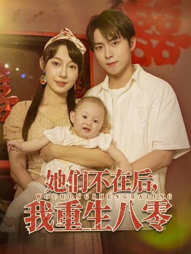 她们不在后我重生八零（74集）李俊良&冷梓昕