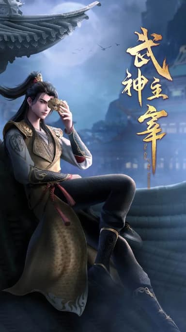 武神主宰(2024)【更563集】4k【古虞篇】600M/集【国语中字】