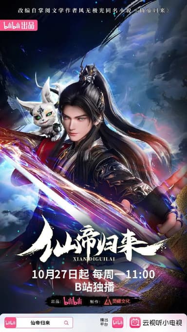 仙帝归来  更至09/16集 [2025][动漫]