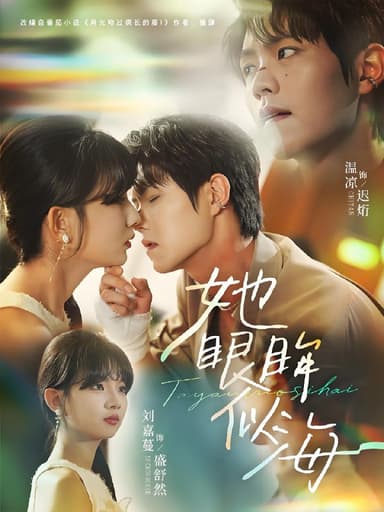 她眼眸似海 (80集) 温凉&刘嘉蔓 | 短剧