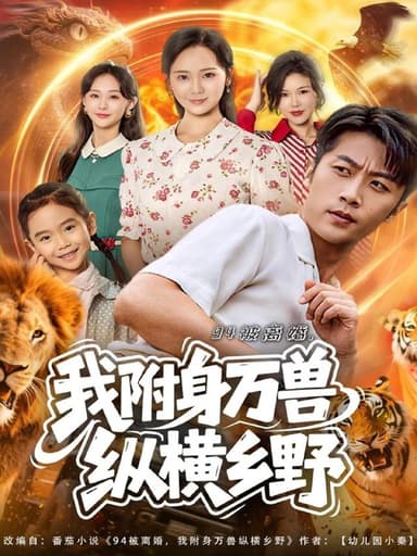 94被离婚我附身万兽纵横乡野 (102集) 张家川&锦鑫 | 短剧