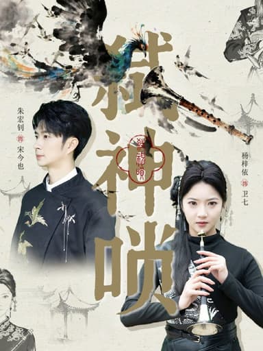 弑神唢（61集）朱宏钊＆杨梓依|短剧