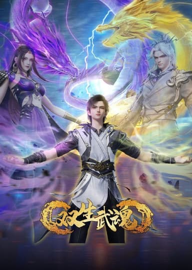 双生武魂 (2025) 更至49集 [4K/1080P][H265][国漫][奇幻/动画]