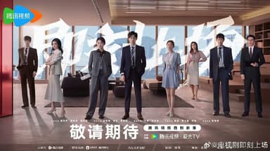 即刻上场 (2025) 第1-20集【1080P 无广告无台标无字幕 胡先煦/周依然/何蓝逗】