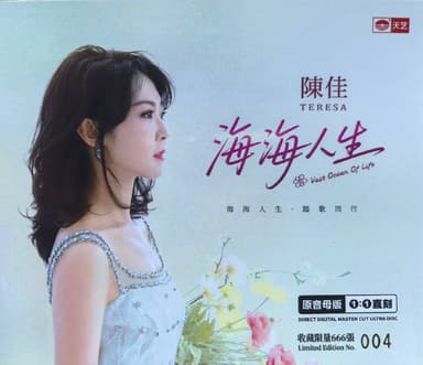 陈佳 2025 海海人生 HQII 头版限量 WAV 分轨