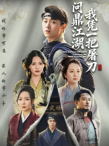 我凭一把屠刀问鼎江湖&开局一把屠刀我横扫江湖 (62集) 李晓&刘洋珂 | 短剧