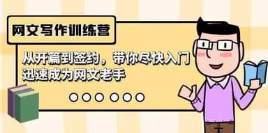 网文写作训练营普通人也能玩