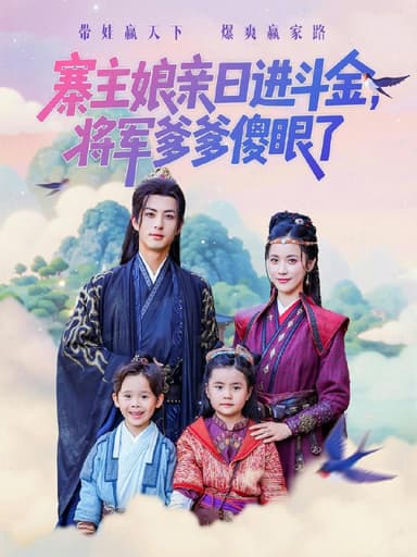 寨主娘亲日进斗金将军爹爹傻眼了 (80集) 杜昱泽&陈小瑜 | 短剧