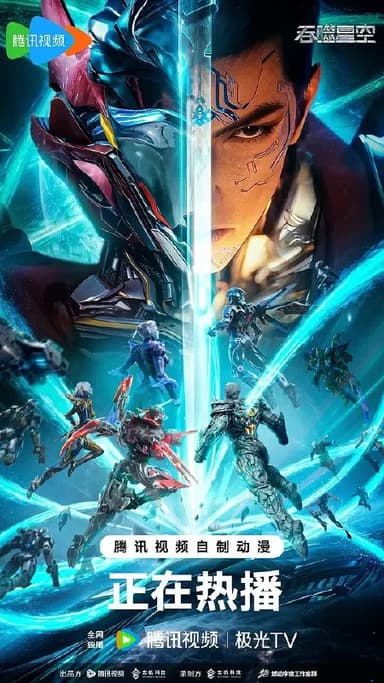 吞噬星空‎ (2025) 4K 臻彩 中字【1.8GB/集】更201集