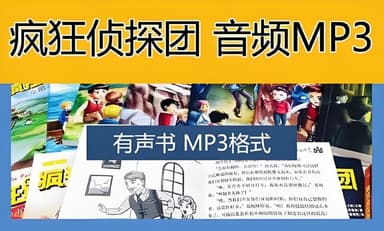 喜马拉雅《昌辉叔叔：疯狂侦探团 (1-4季) 》