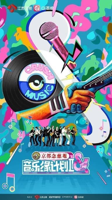 音乐缘计划2 音乐缘计划 第二季（2025）【1080p.SDR】【更1209期】