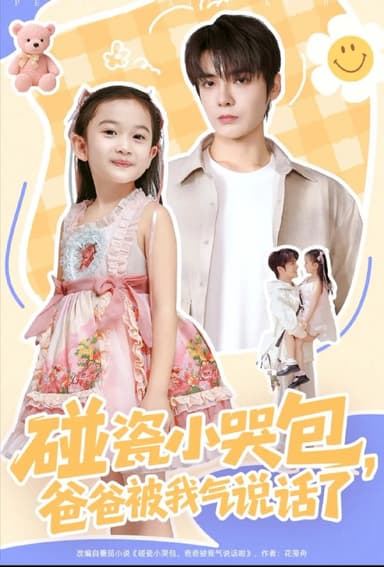 碰瓷小哭包，爸爸被我气说话了（70集）段美洋＆韩昕芮|短剧