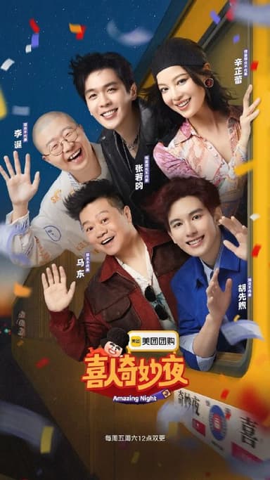 喜人奇妙夜2 2025 更至第20251207期 2160p 60帧率 喜人奇妙夜 第二季