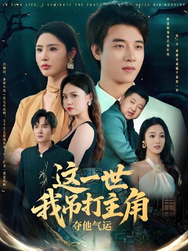 这一世我吊打主角夺他气运 (75集) | 短剧