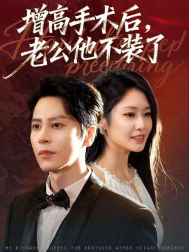 增高手术后老公他不装了 (94集) 尊淏&张佳艺 | 短剧