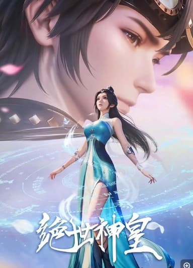 绝世神皇 (2025) 4K 更新至30集
