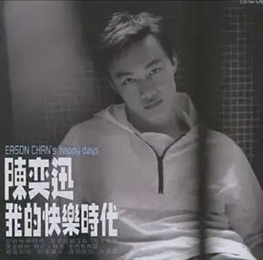 陈奕迅 - 2014年SACD系列 - 我的快乐时代 DSD DSF