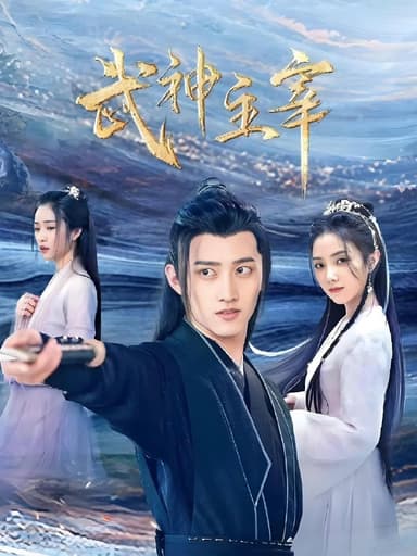 武神主宰 (30集) 战宇&陈奕颖 | 国产剧
