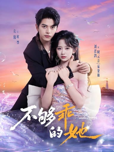 不够乖的她 (80集) 左铭&刘蓝鸽 | 短剧