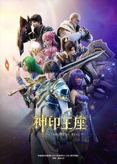 神印王座 (2022)【4K.臻彩MAX】【更189集】【附剧场版】