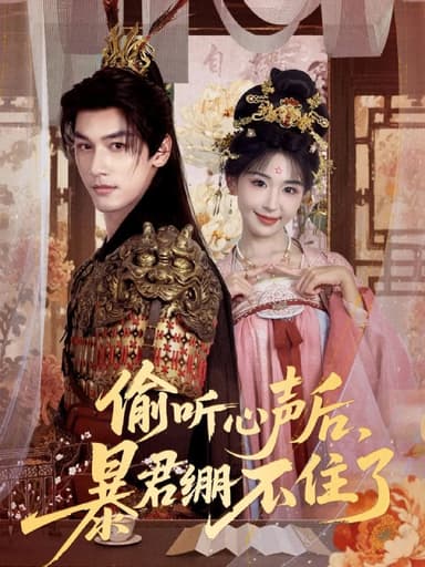 偷听心声后，暴君绷不住了（64集）马千欢＆房蕾|短剧