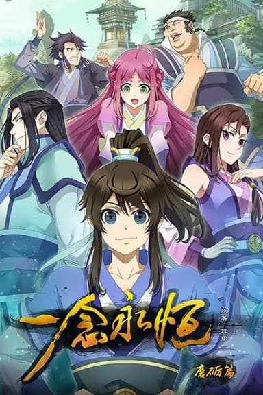 一念永恒[国漫4K]更新至163话