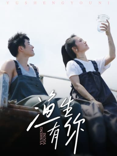 渔生有你 (44集) 张啸昂&陈贞妮 | 短剧