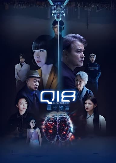 Q18量子预言 (8集) 李铭顺&天心&台剧 | 国产剧
