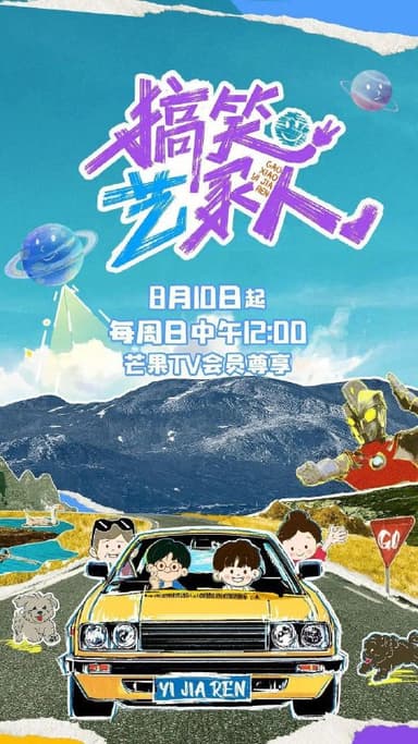 搞笑艺家人（2025）【4K.高码率】【更第08期】