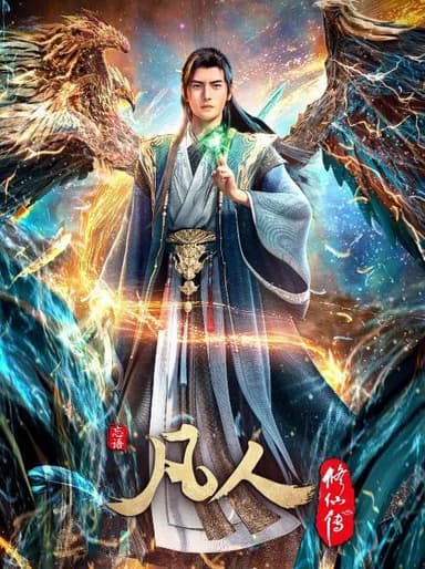 凡人修仙传 4k 更至第172集 动画 高码