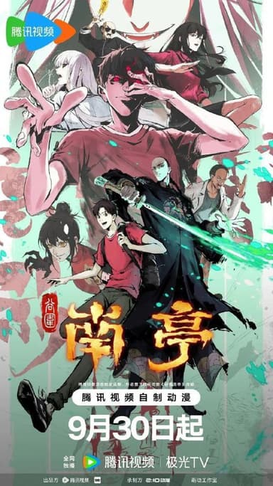 谷围南亭 第一卷(2025) 【更10集】【1080p】【国漫】【奇幻】