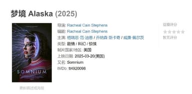 梦境 Alaska (2025)