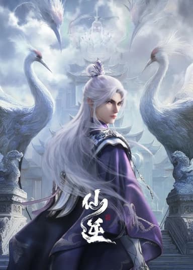 仙逆(2023)【更116集】【4K.臻彩】【内嵌简中】【动画/古装/奇幻】